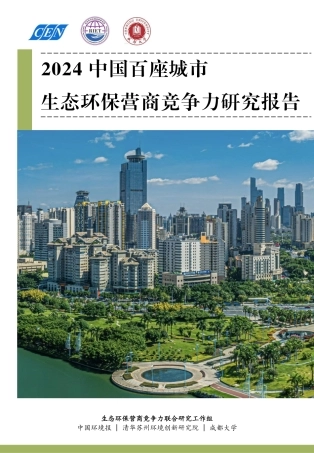 2024年中国百座城市生态环保营商竞争力研究报告