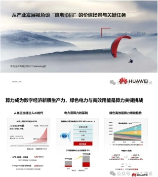 从产业发展视角谈“算电协同”的价值场景与关键任务——华为技术有限公司 杨磊