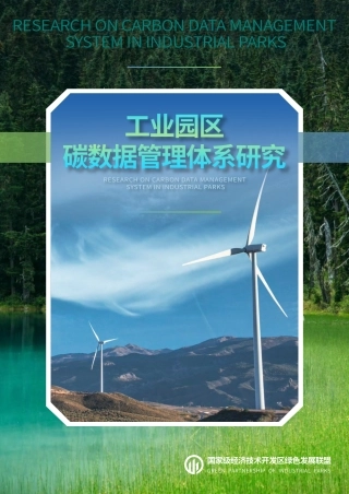 工业园区碳数据管理体系研究