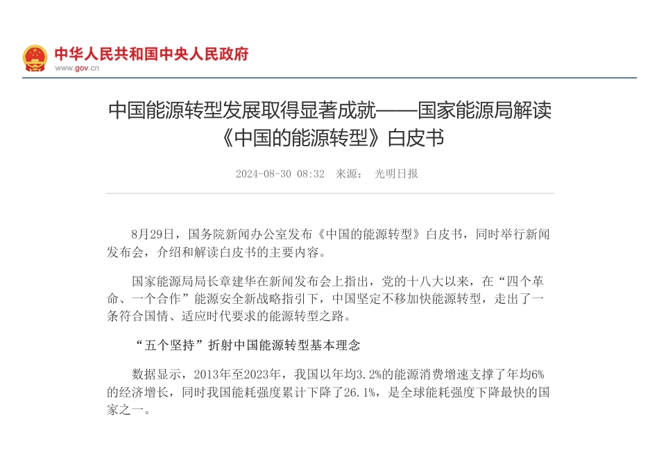中国能源转型发展取得显著成就——国家能源局解读《中国的能源转型》白皮书的政策解读_第1页