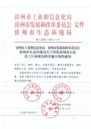 漳州市关于印发《漳州市石化化工行业碳达峰实施方案》的通知