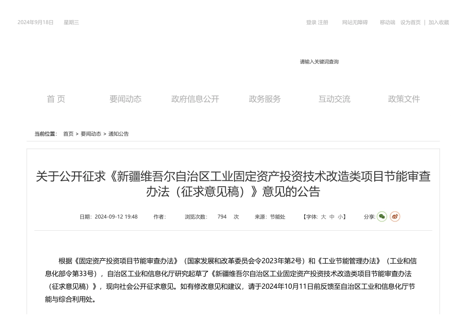 新疆关于公开征求《新疆维吾尔自治区工业固定资产投资技术改造类项目节能审查办法（征求意见稿）》意见的公告_第1页