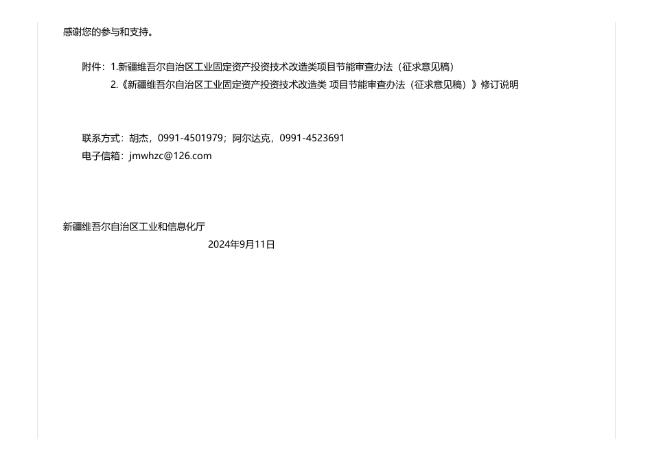新疆关于公开征求《新疆维吾尔自治区工业固定资产投资技术改造类项目节能审查办法（征求意见稿）》意见的公告_第2页
