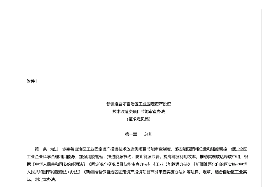 新疆关于公开征求《新疆维吾尔自治区工业固定资产投资技术改造类项目节能审查办法（征求意见稿）》意见的公告_第3页