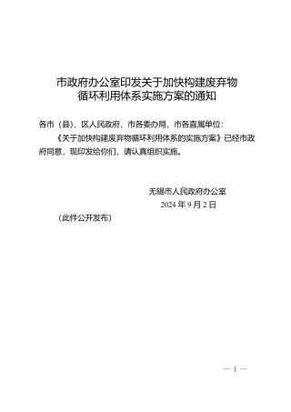 无锡市印发《关于加快构建废弃物循环利用体系实施方案》的通知
