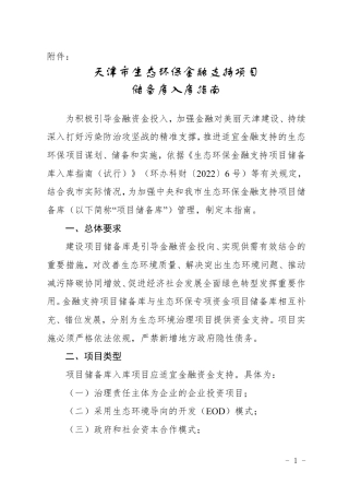 天津市生态环保金融支持项目储备库入库指南