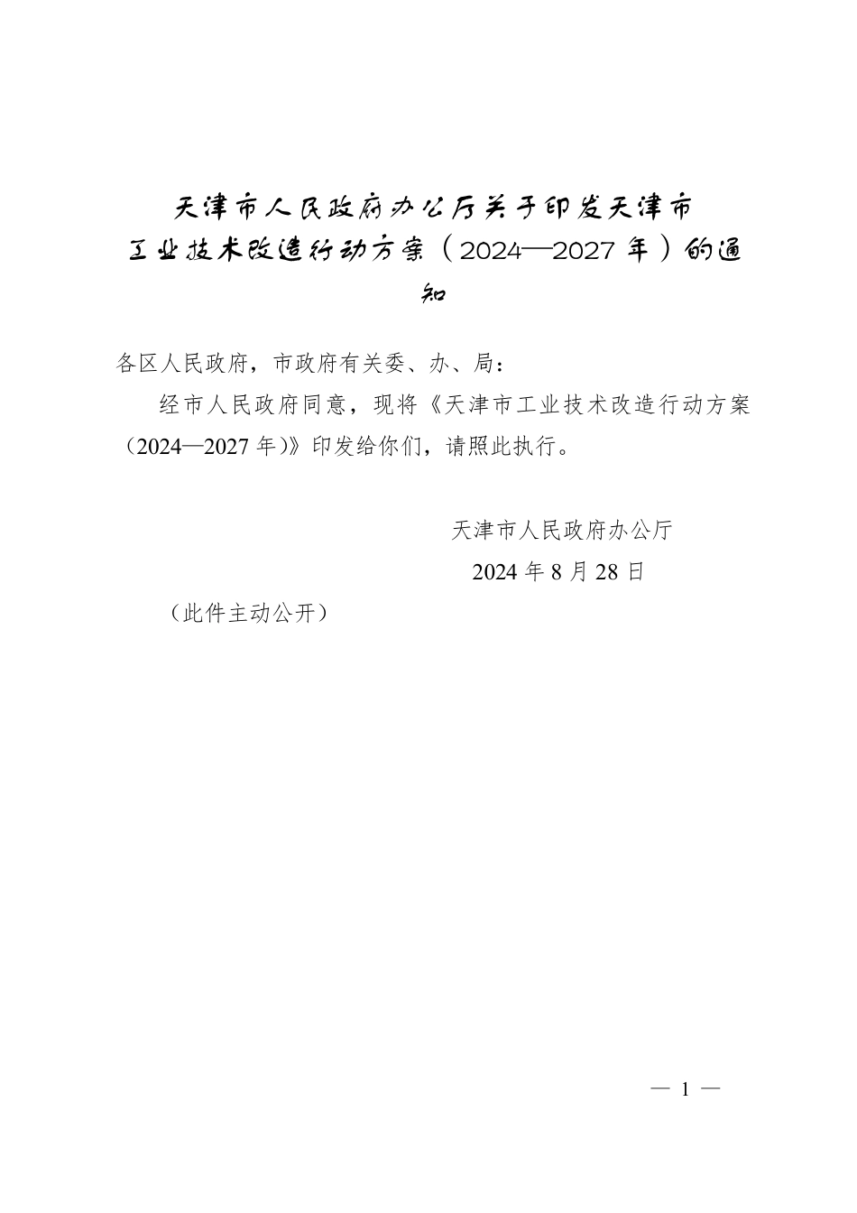 天津市关于印发《天津市工业技术改造行动方案（2024—2027年）》的通知_第1页
