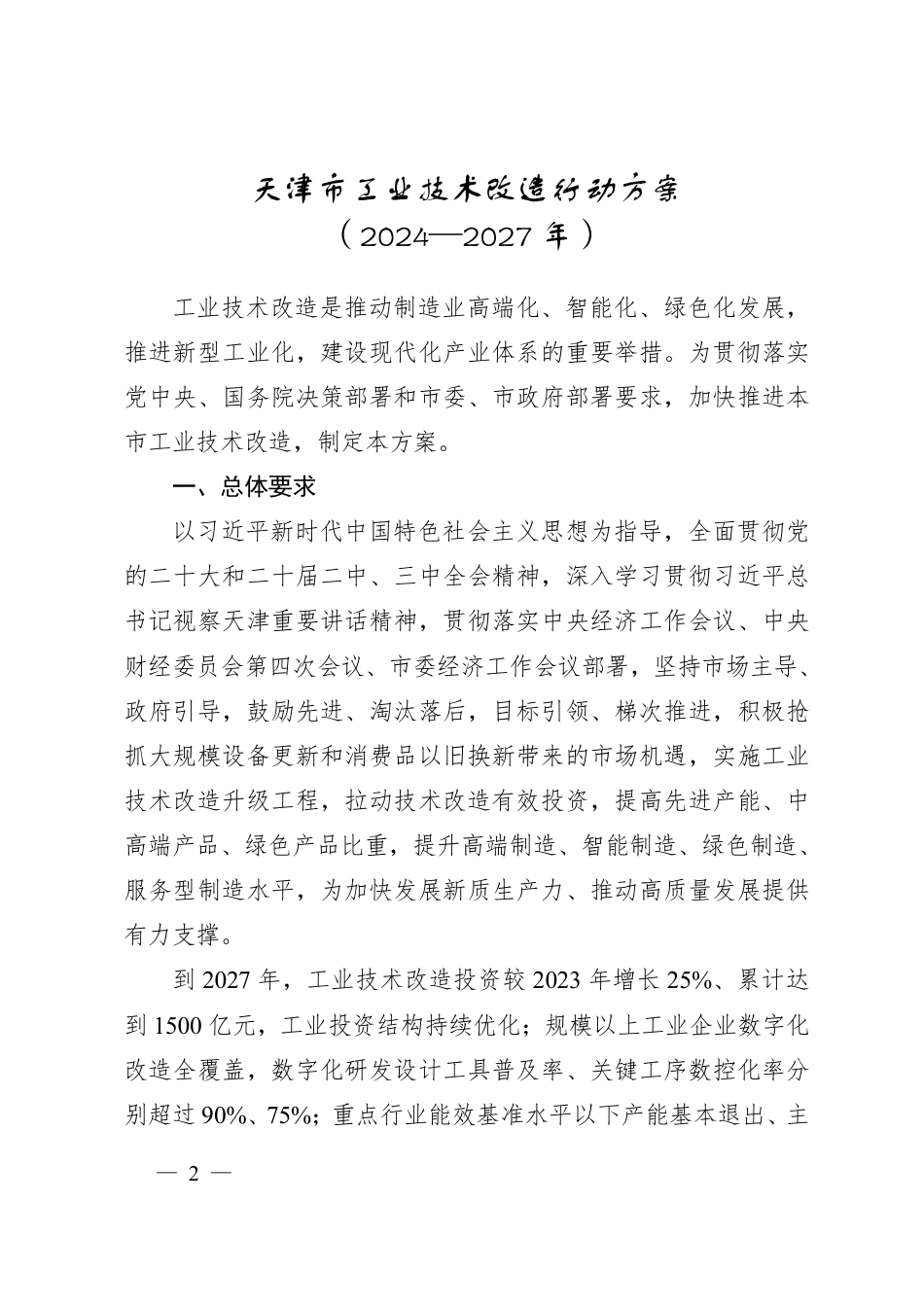 天津市关于印发《天津市工业技术改造行动方案（2024—2027年）》的通知_第2页