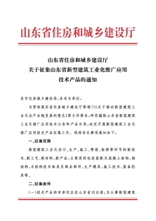 山东关于征集《山东省新型建筑工业化推广应用技术产品》的通知