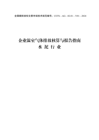 企业温室气体排放核算与报告指南水泥行业