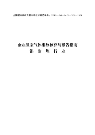 企业温室气体排放核算与报告指南铝冶炼行业
