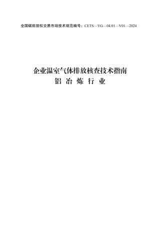 企业温室气体排放核查技术指南铝冶炼行业 
