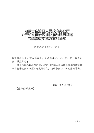 内蒙古自治区人民政府办公厅关于印发《自治区加快推动建筑领域节能降碳实施方案》的通知