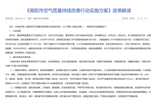 南阳市生态环境局关于《南阳市空气质量持续改善行动实施方案》的政策解读