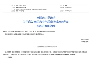 南阳市人民政府关于印发《南阳市空气质量持续改善行动实施方案》的通知