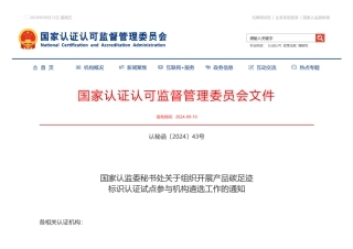 国家认监委秘书处关于组织开展产品碳足迹标识认证试点参与机构遴选工作的通知