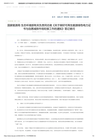 国家能源局生态环境部有关负责同志就《关于做好可再生能源绿色电力证书与自愿减排市场衔接工作的通知》答记者问---国家能源局