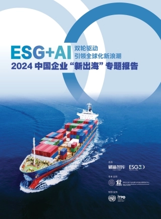 2024中国企业“新出海”专题报告：ESG+AI双轮驱动 引领全球化新浪潮