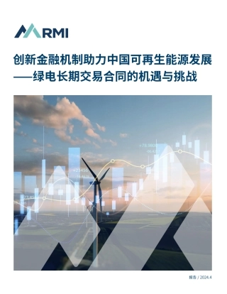 创新金融机制助力中国可再生能源发展-—绿电长期交易合同的机遇与挑战