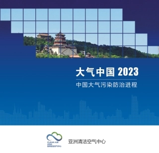大气中国2023：中国大气污染防治进程研究报告