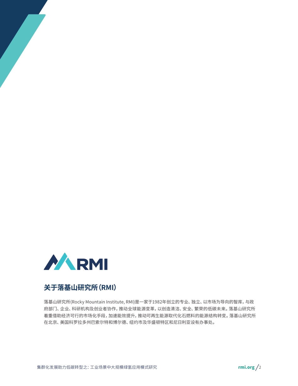 集群化发展助力低碳转型之：工业场景中大规模绿氢应用模式研究_第2页