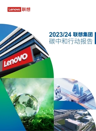 联想集团2023-24碳中和行动报告