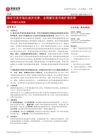 浙商证券：绿证交易市场化逐步完善，全国碳交易市场扩容在即