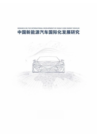 中国新能源汽车国际化发展研究