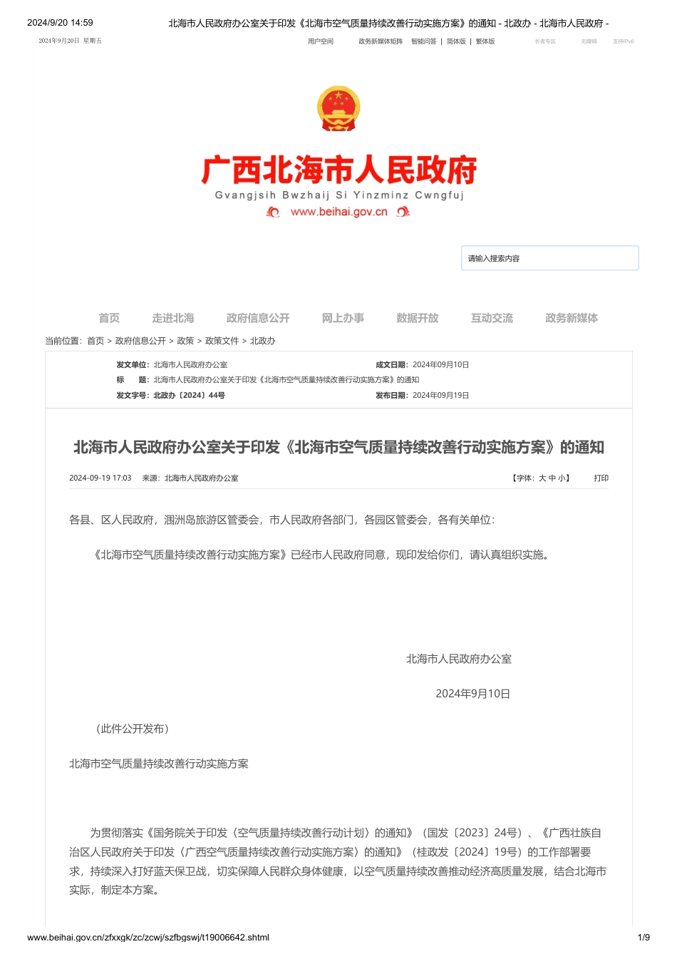 北海市关于印发《北海市空气质量持续改善行动实施方案》的通知_第1页