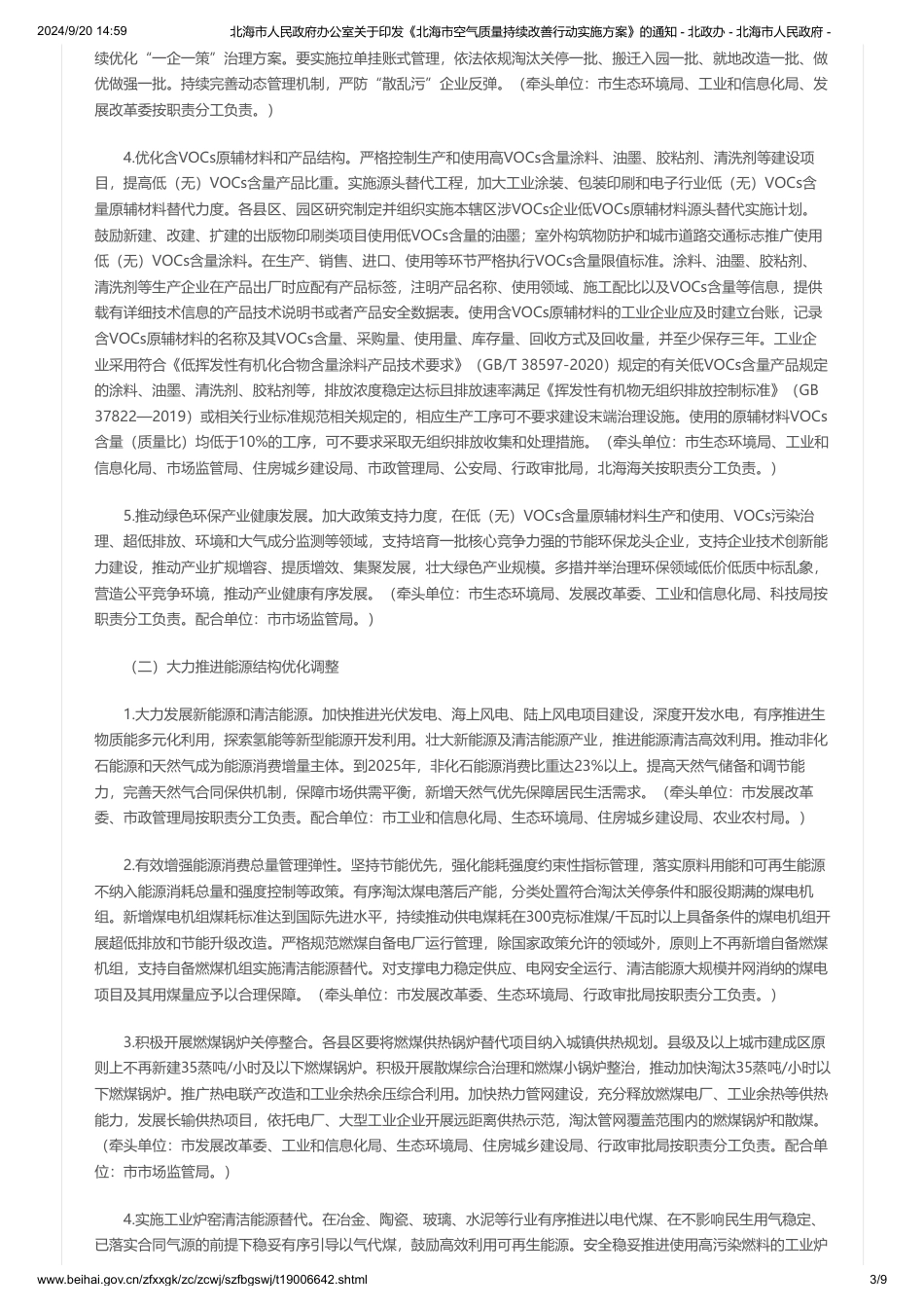 北海市关于印发《北海市空气质量持续改善行动实施方案》的通知_第3页