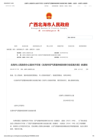北海市关于印发《北海市空气质量持续改善行动实施方案》的通知