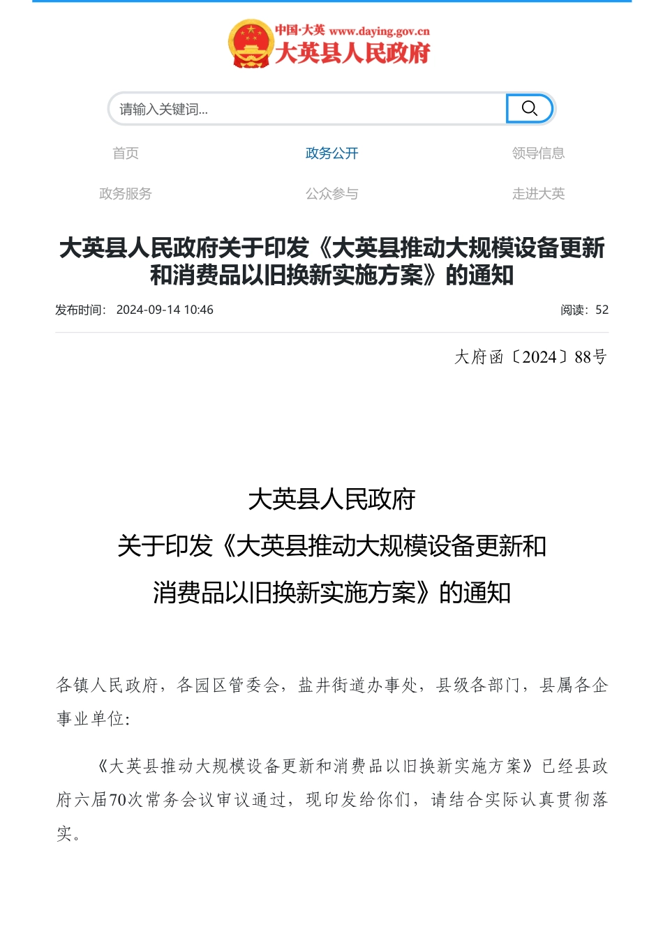 大英县关于印发《大英县推动大规模设备更新和消费品以旧换新实施方案》的通知_第1页