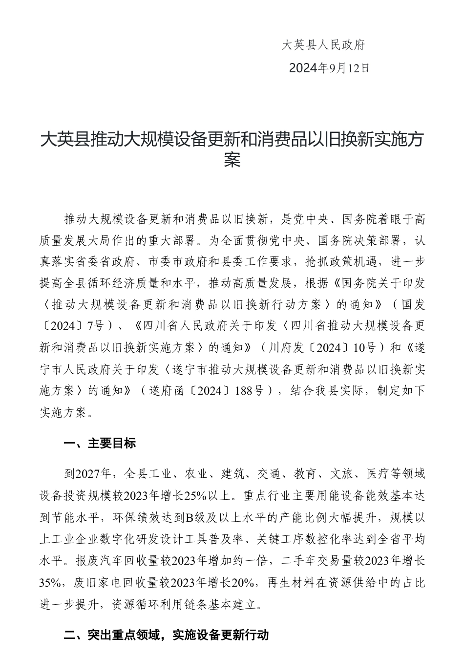 大英县关于印发《大英县推动大规模设备更新和消费品以旧换新实施方案》的通知_第2页