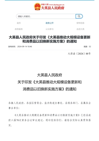 大英县关于印发《大英县推动大规模设备更新和消费品以旧换新实施方案》的通知