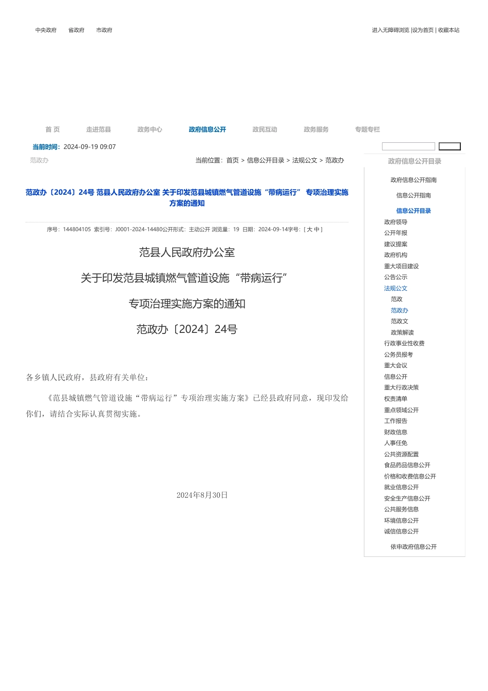 范县关于印发《范县城镇燃气管道设施“带病运行” 专项治理实施方案》的通知_第1页