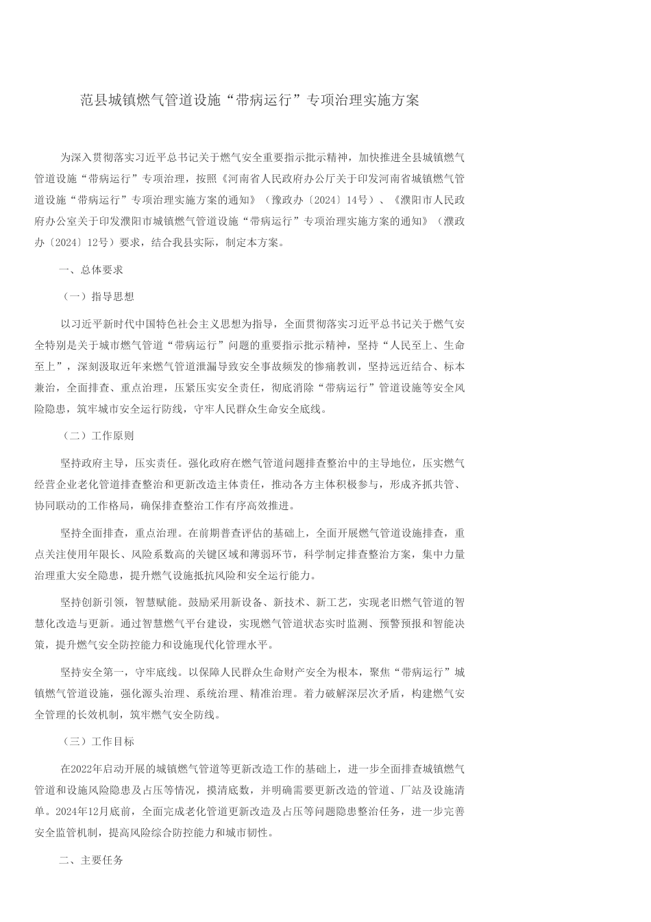 范县关于印发《范县城镇燃气管道设施“带病运行” 专项治理实施方案》的通知_第2页