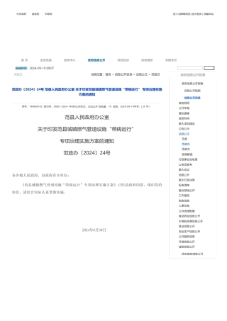 范县关于印发《范县城镇燃气管道设施“带病运行” 专项治理实施方案》的通知