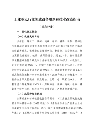 工业重点行业领域设备更新和技术改造指南