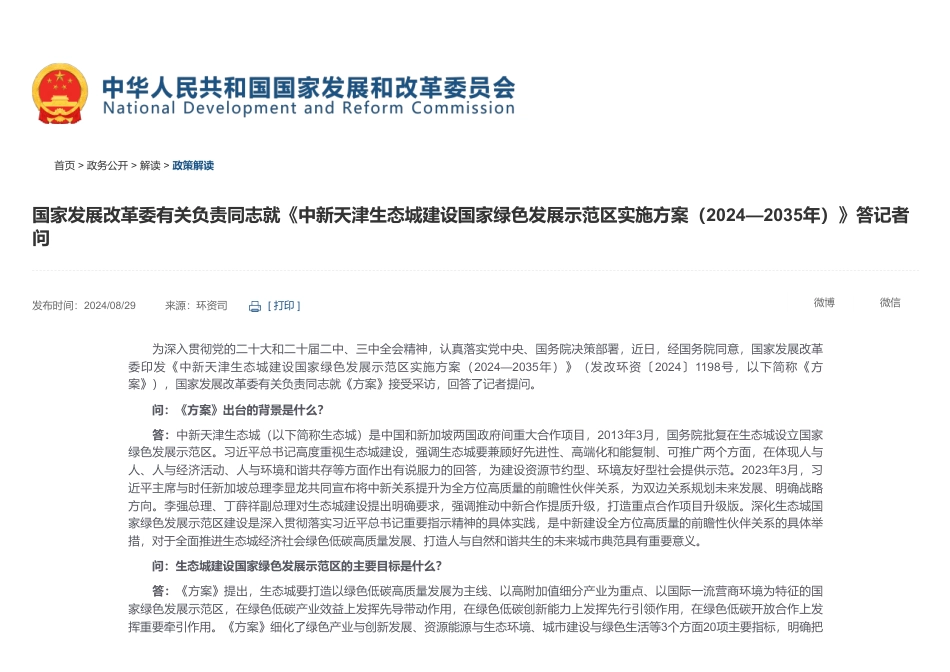 国家发展改革委有关负责同志就《中新天津生态城建设国家绿色发展示范区实施方案（2024—2035年）》政策解读_第1页