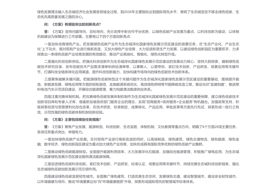 国家发展改革委有关负责同志就《中新天津生态城建设国家绿色发展示范区实施方案（2024—2035年）》政策解读_第2页