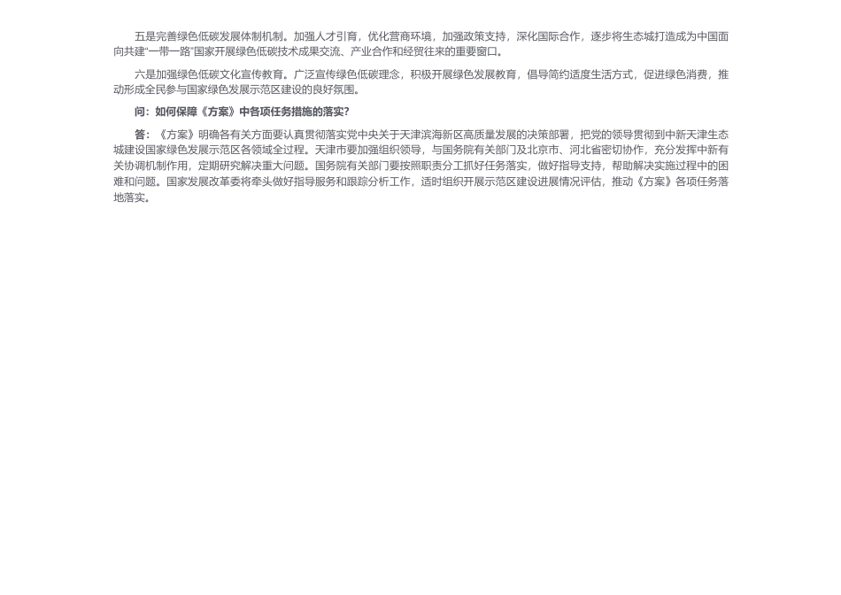 国家发展改革委有关负责同志就《中新天津生态城建设国家绿色发展示范区实施方案（2024—2035年）》政策解读_第3页