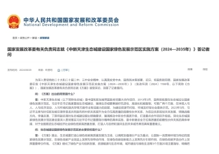 国家发展改革委有关负责同志就《中新天津生态城建设国家绿色发展示范区实施方案（2024—2035年）》政策解读