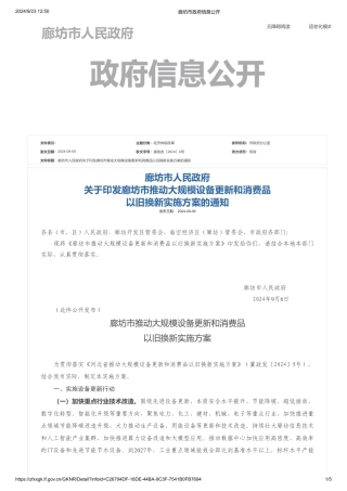 廊坊市关于印发《廊坊市推动大规模设备更新和消费品以旧换新实施方案》的通知