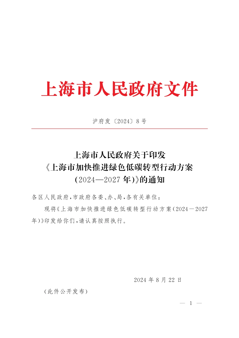 上海市发布关于印发《上海市加快推进绿色低碳转型行动方案（2024—2027年）》的通知_第1页