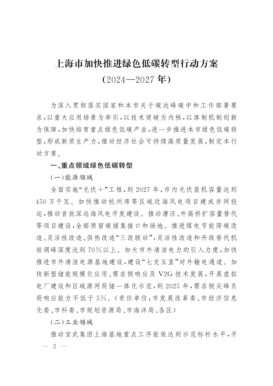 上海市发布关于印发《上海市加快推进绿色低碳转型行动方案（2024—2027年）》的通知_第2页