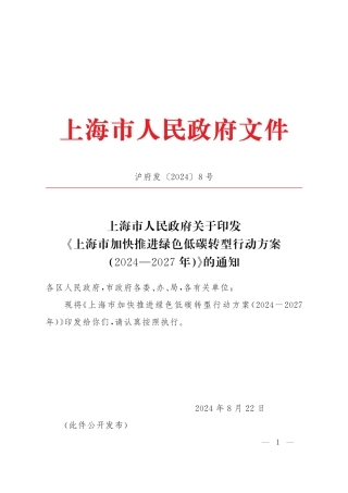 上海市发布关于印发《上海市加快推进绿色低碳转型行动方案（2024—2027年）》的通知