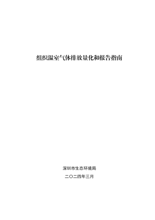 深圳市生态环境局印发《组织温室气体排放量化和报告指南》