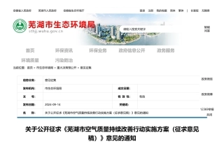 芜湖市关于公开征求《芜湖市空气质量持续改善行动实施方案（征求意见稿）》意见的通知