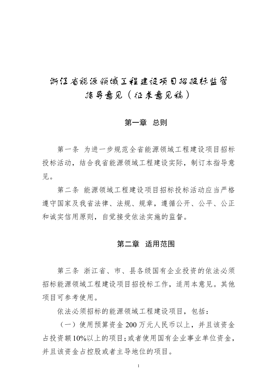 浙江关于公开征求《浙江省能源领域工程建设项目招投标监管指导意见（征求意见稿）》意见的通知_第1页