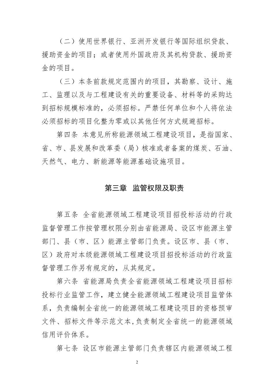 浙江关于公开征求《浙江省能源领域工程建设项目招投标监管指导意见（征求意见稿）》意见的通知_第2页